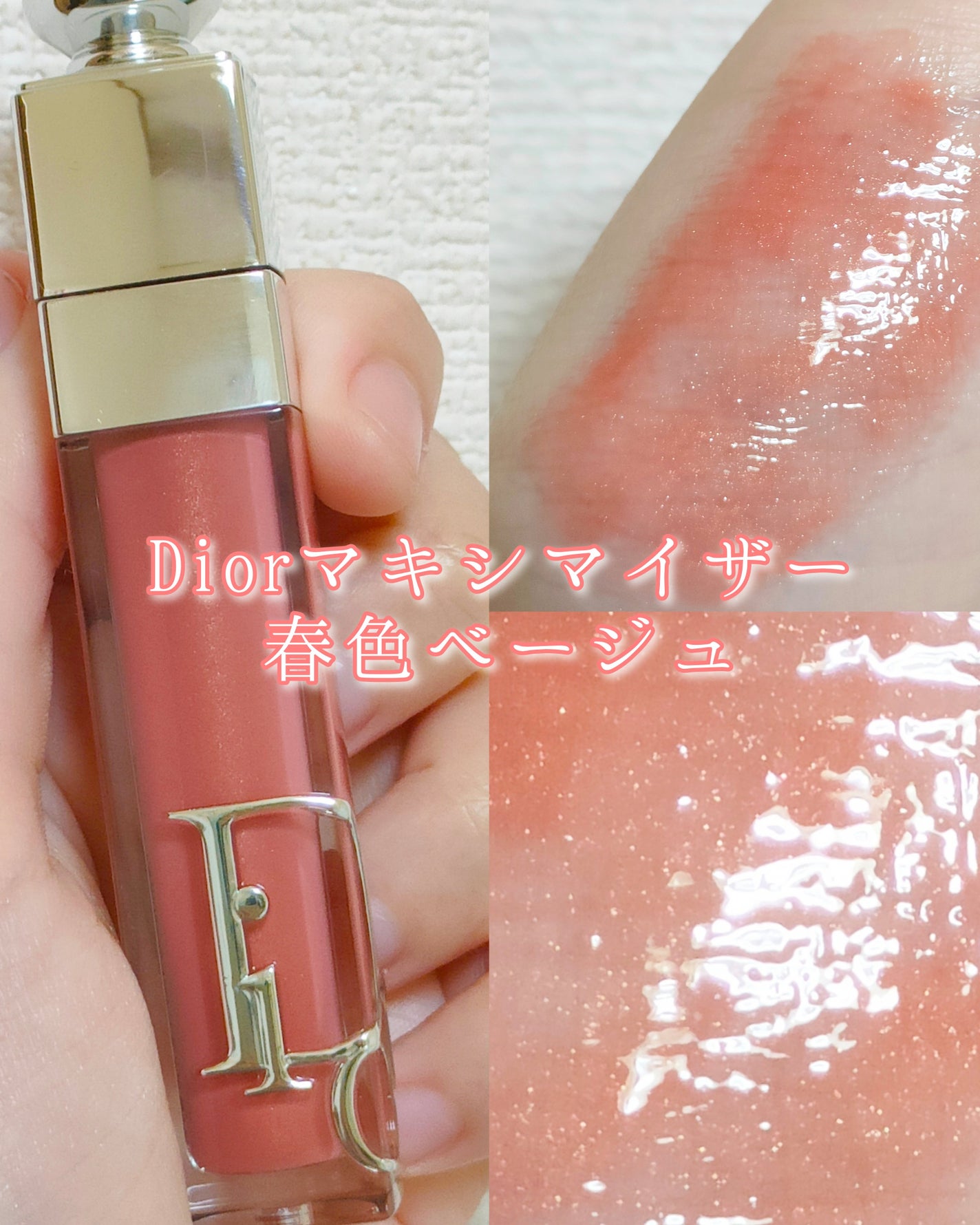 ディオール アディクト リップ マキシマイザー/Dior/リップグロスを使ったクチコミ(1枚目)