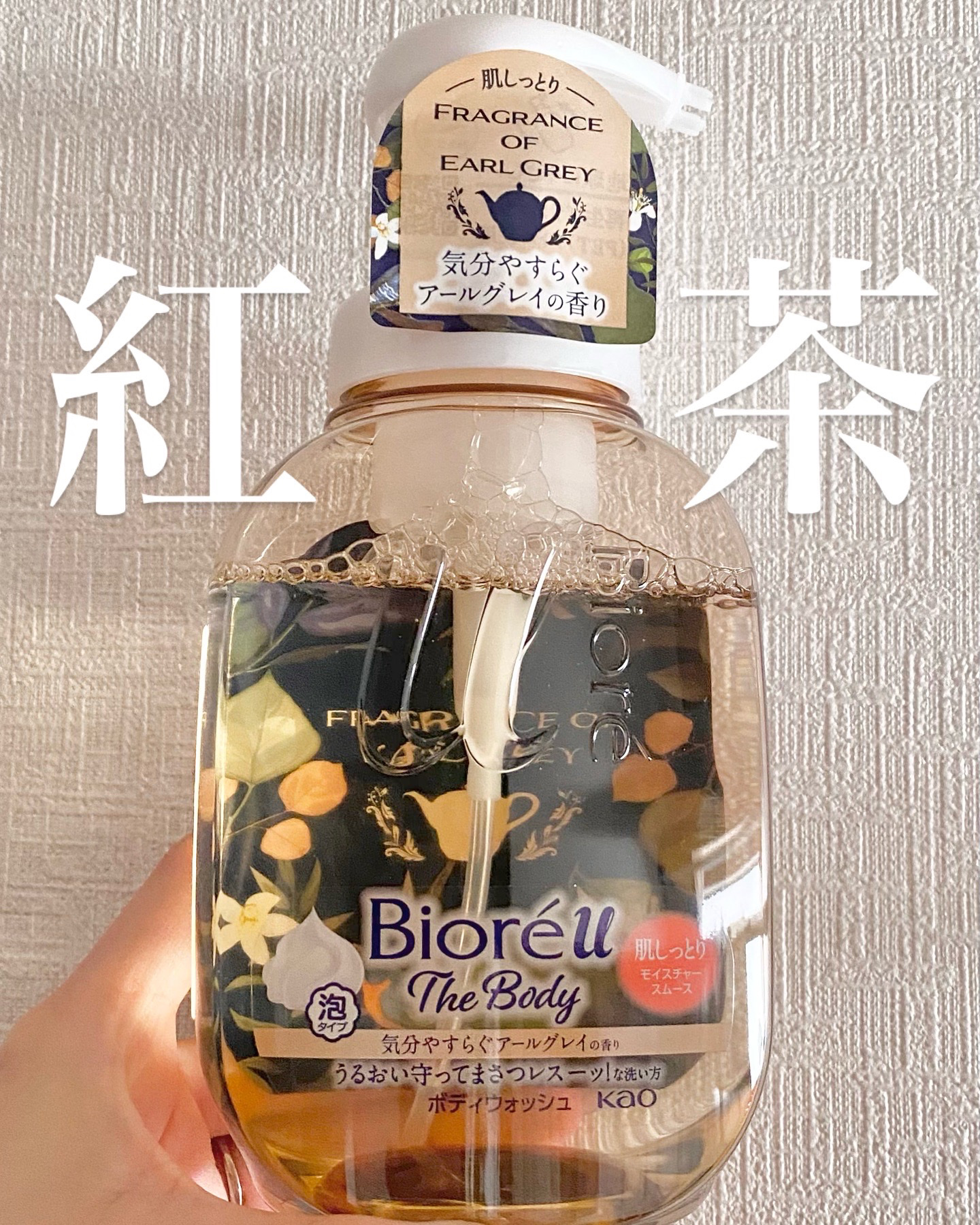 ビオレu ザ ボディ 泡タイプ モイスチャースムース 気分やすらぐアールグレイの香り/ビオレu/ボディソープを使ったクチコミ（1枚目）