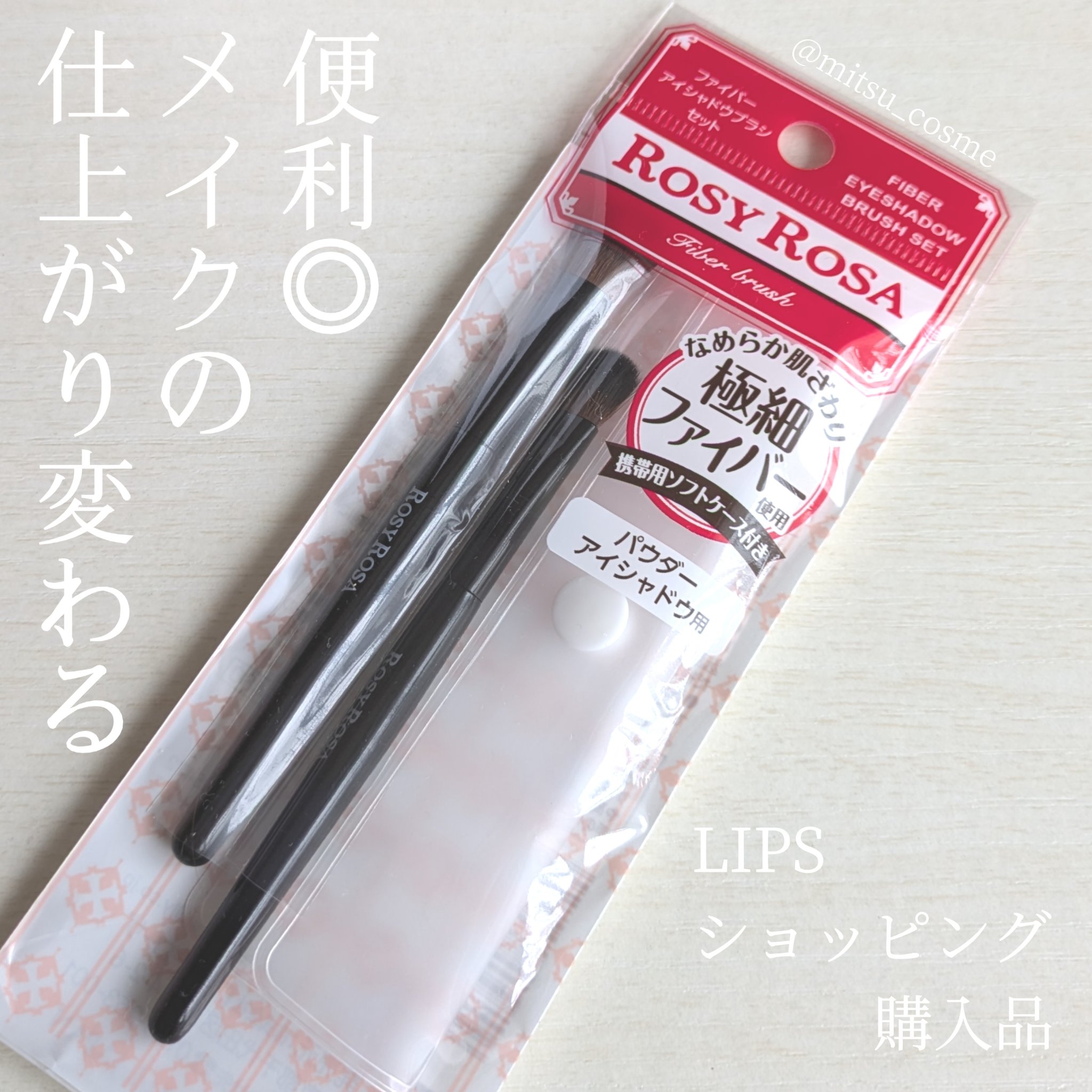 ファイバーアイシャドウブラシセット/ロージーローザ/メイクブラシを使ったクチコミ（1枚目）