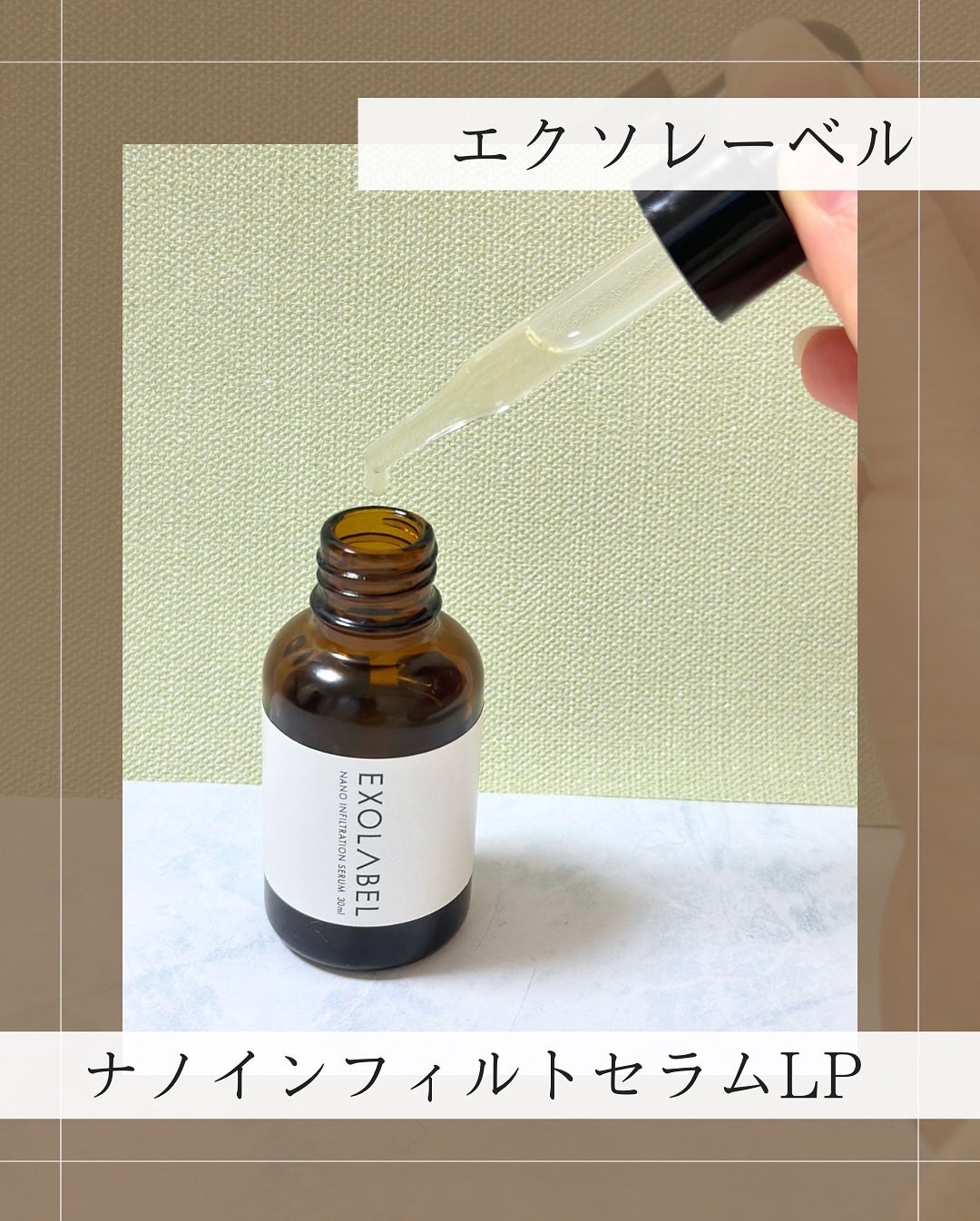 ナノインフィルトセラムLP/EXOLABEL/美容液を使ったクチコミ(2枚目)