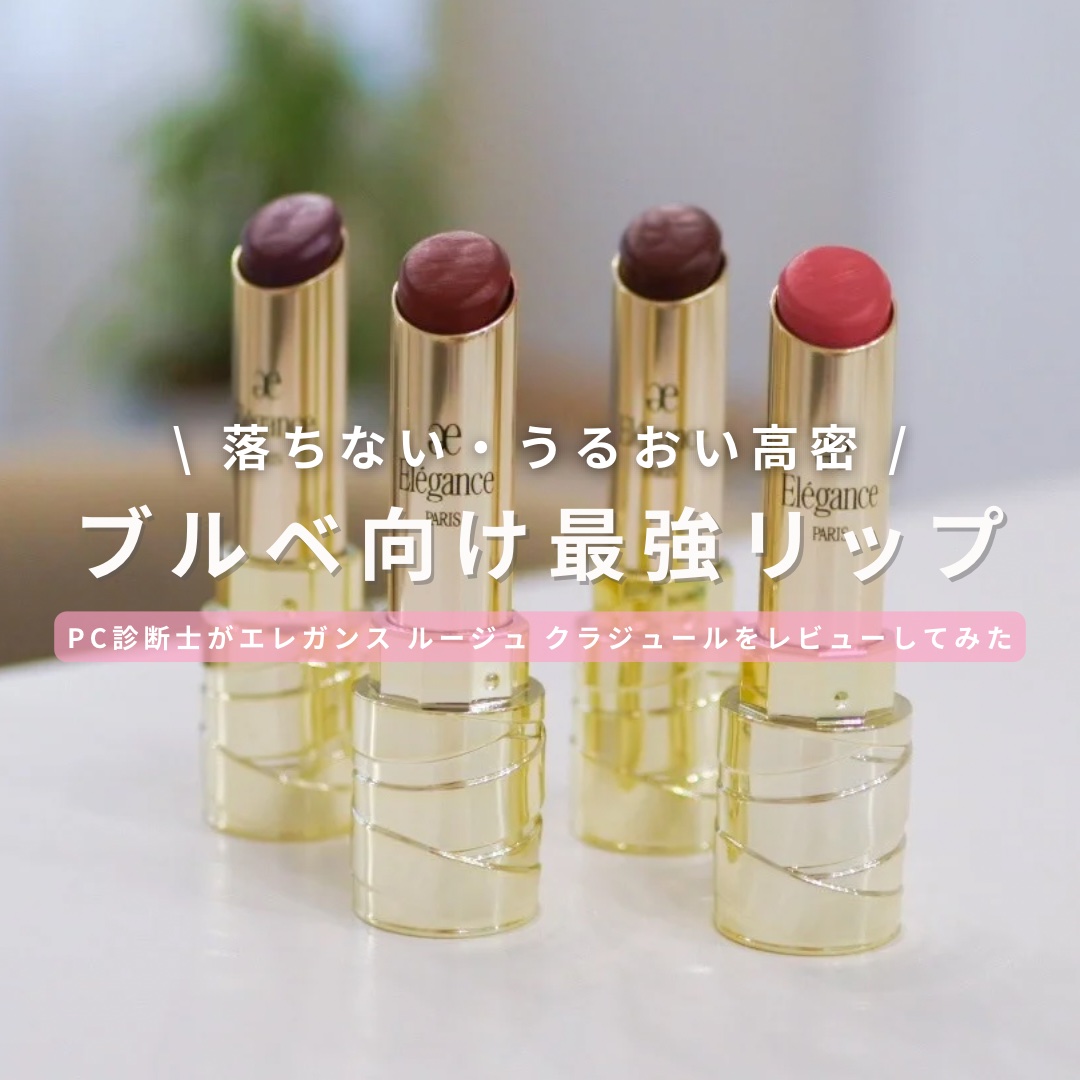 ルージュ クラジュール/Elégance/口紅を使ったクチコミ（1枚目）