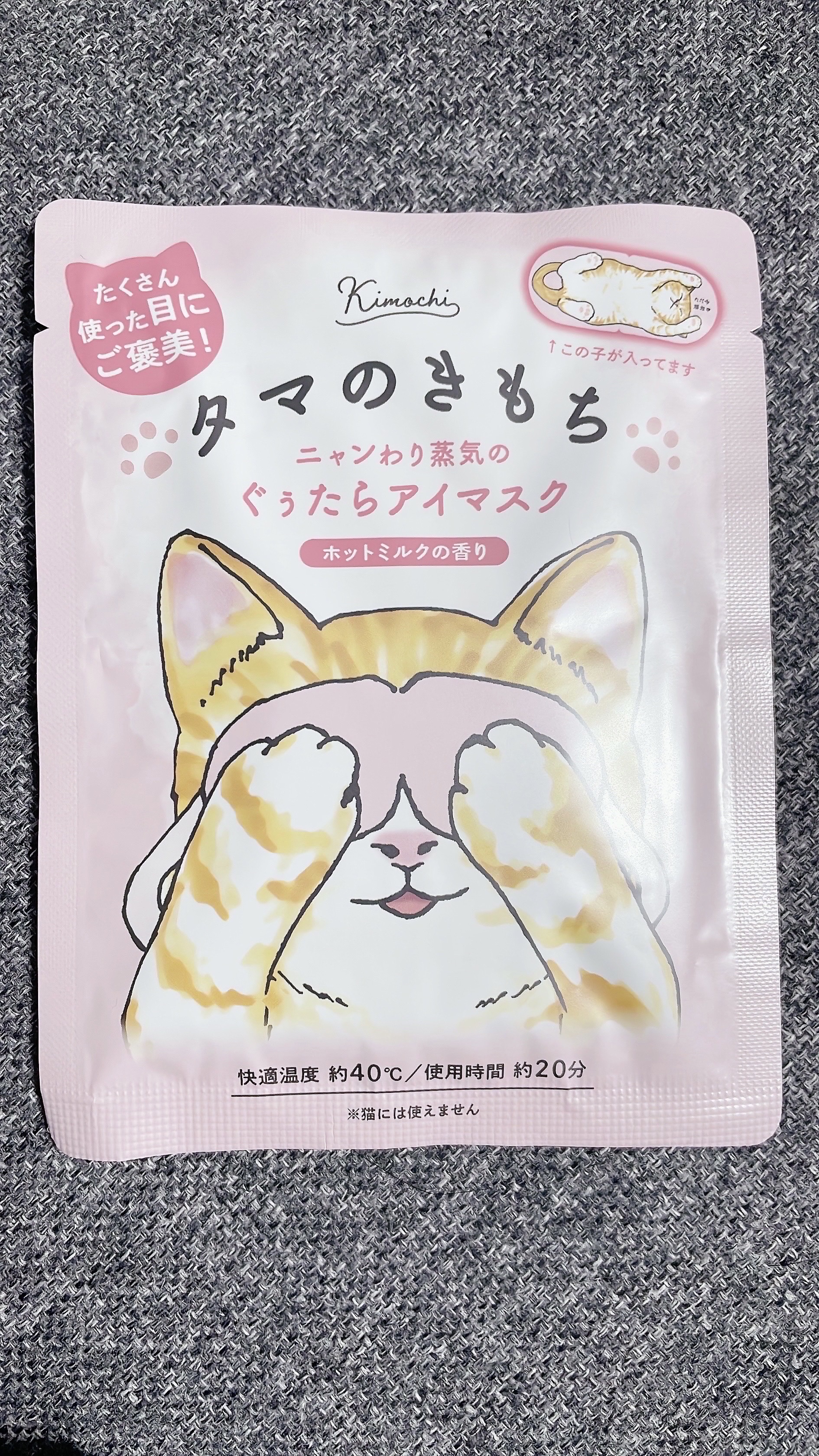 グローバル プロダクト プランニング ネコのきもち　ホットアイマスク タマのきもちのクチコミ「【使った商品】
ネコのきもち　
ホットアイマスク タマのきもち

【商品の特徴】

ニャンわり.....」（2枚目）