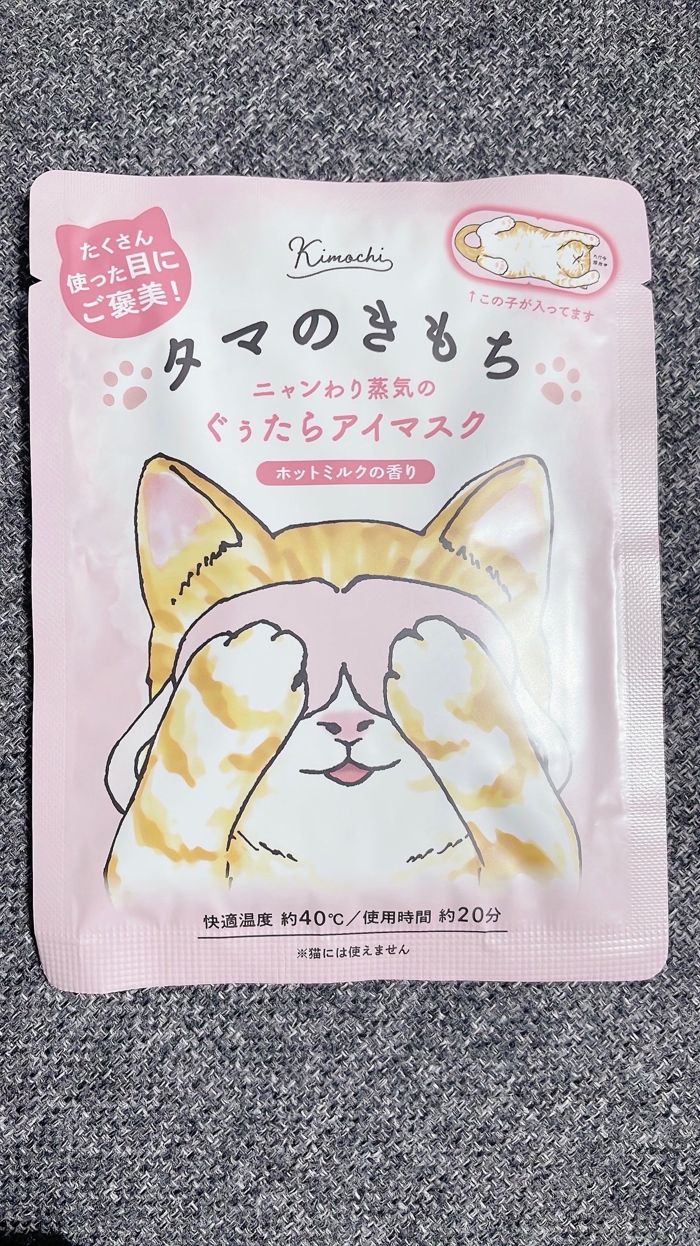 ネコのきもち ホットアイマスク タマのきもち/グローバル プロダクト プランニング/ホットアイマスクを使ったクチコミ(2枚目)