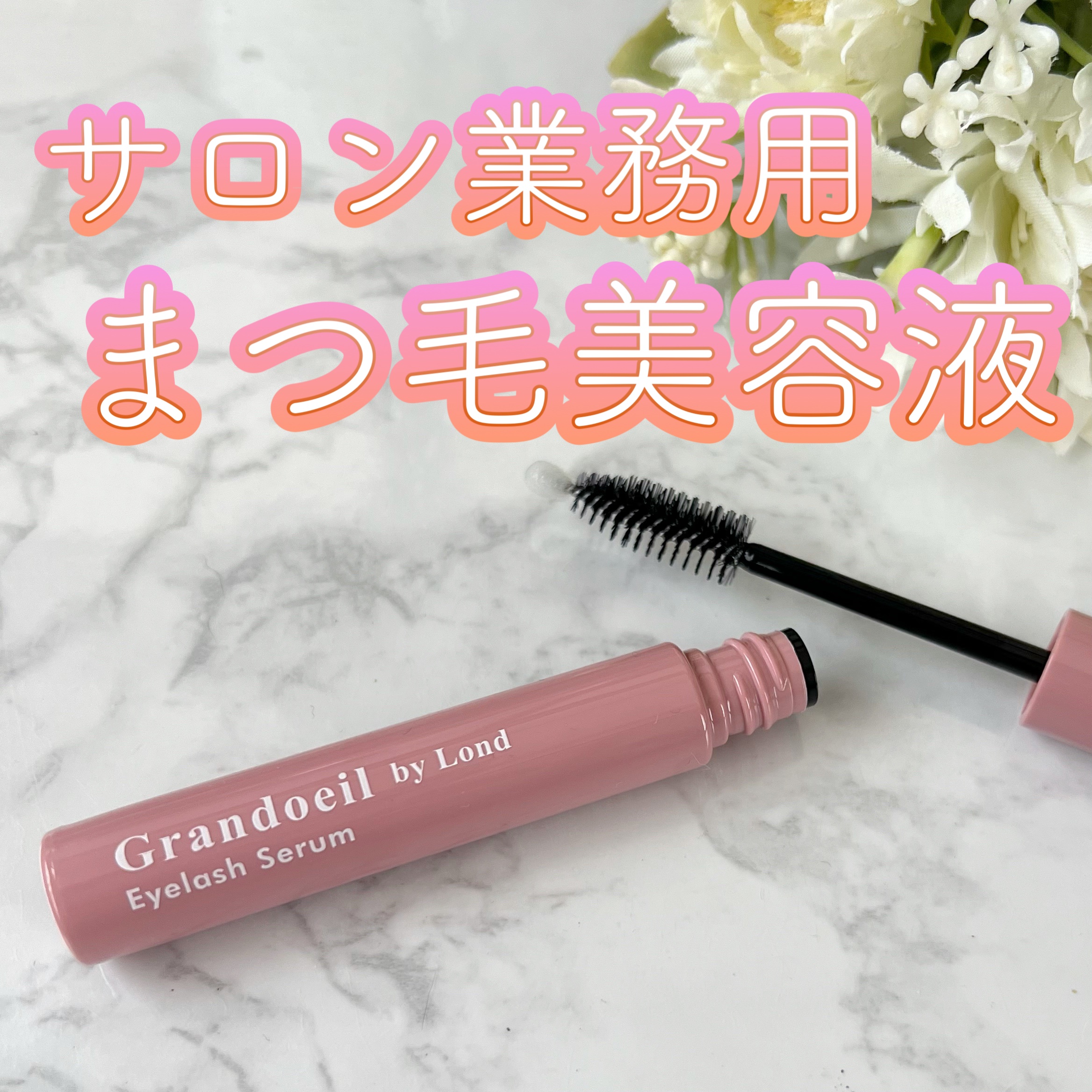 グランウィーユGINZAwithミラボーテ まつ毛美容液/ミラボーテ/まつげ美容液を使ったクチコミ（1枚目）