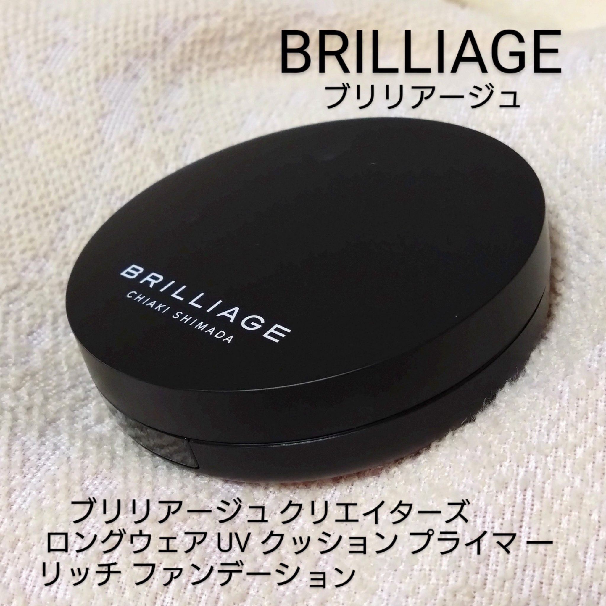 クリエイターズ ロングウェア UV クッション プライマー リッチ ファンデーション/ブリリアージュ/クッションファンデーションを使ったクチコミ（1枚目）