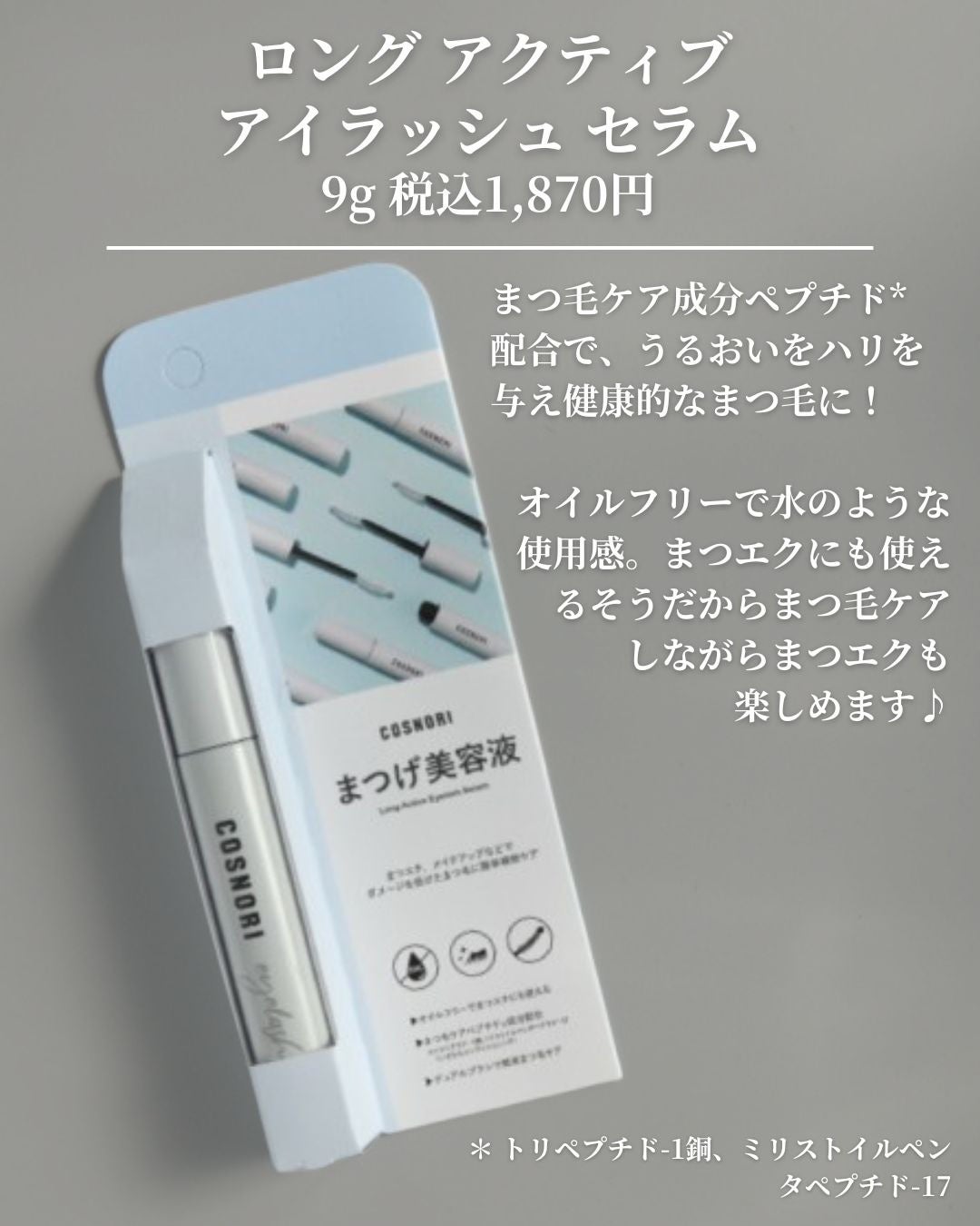 ロングアクティブアイラッシュセラム/COSNORI/まつげ美容液を使ったクチコミ(2枚目)