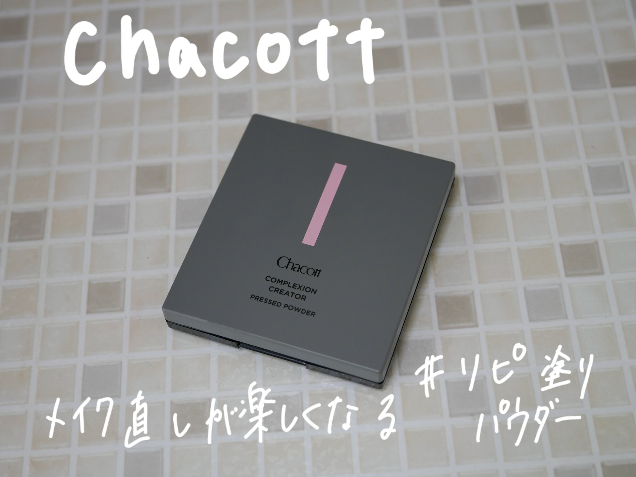 コンプレクションクリエイター/チャコット・コスメティクス/プレストパウダーを使ったクチコミ（1枚目）