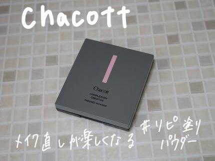 コンプレクションクリエイター/チャコット・コスメティクス/プレストパウダーを使ったクチコミ(1枚目)