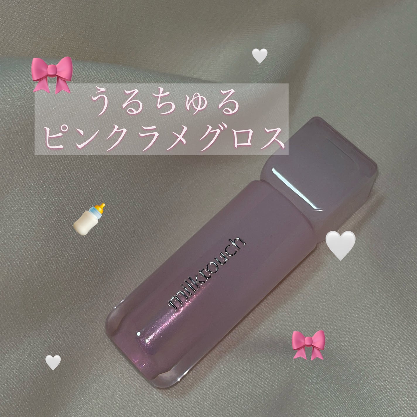 デューステインシアーオーロラグロス/Milk Touch/リップグロスを使ったクチコミ(1枚目)