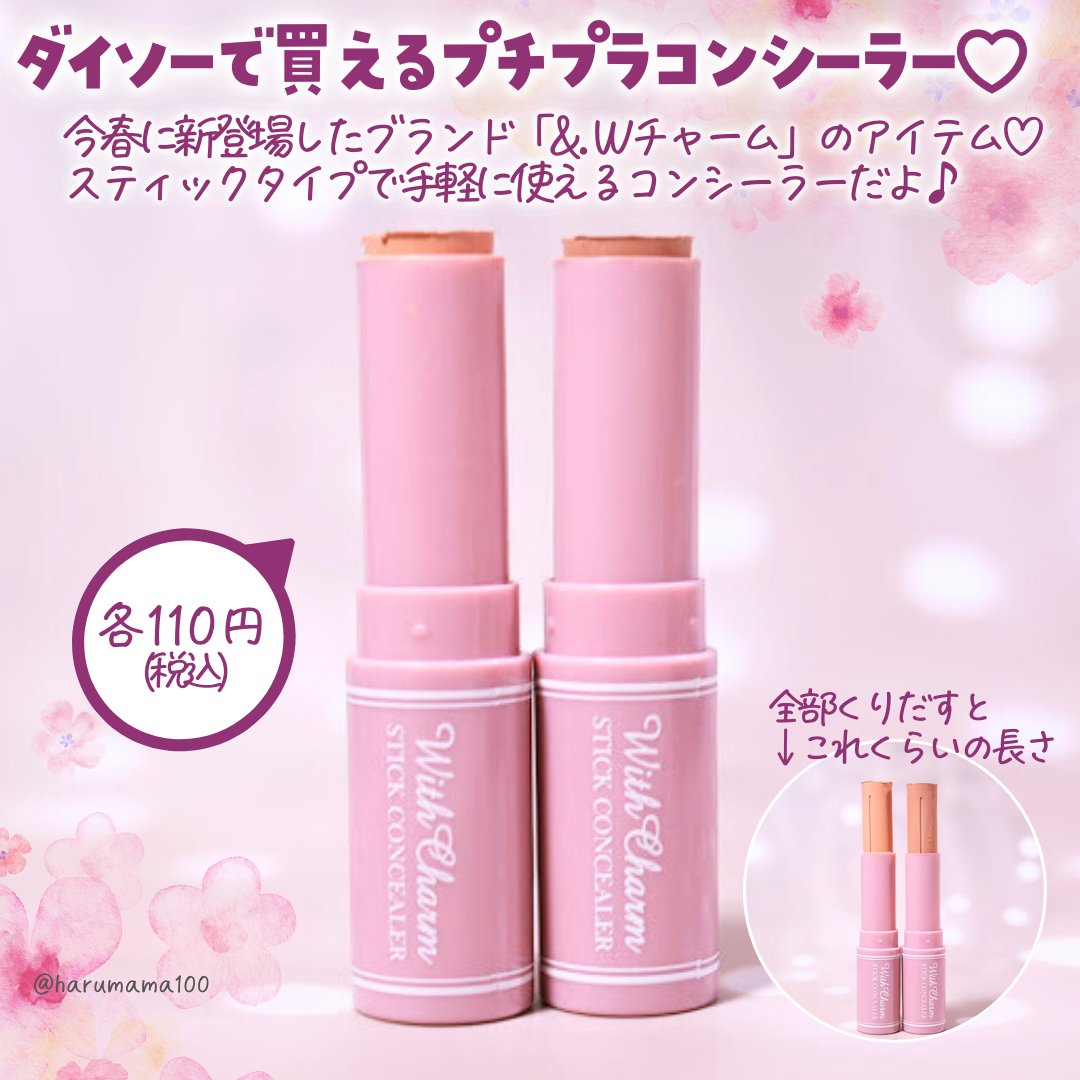 &. Wチャーム スティックコンシーラー/DAISO/スティックコンシーラーを使ったクチコミ（2枚目）