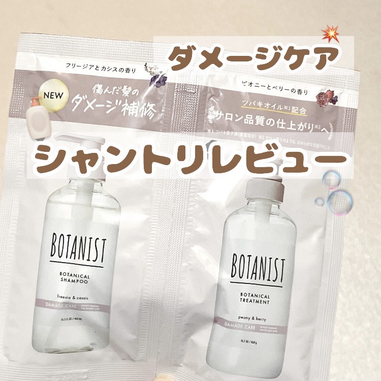 ボタニカルシャンプー／トリートメント(ダメージケア)  トリートメント（460g）/BOTANIST/市販シャンプーを使ったクチコミ（1枚目）