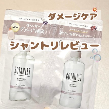 BOTANIST ボタニカルシャンプー/トリートメント(ダメージケア) のクチコミ「匂いがとにかく沼‼️
もちろん効果もしっかりあって一度使っただけなのに髪が柔らかくなりました.....」(1枚目)