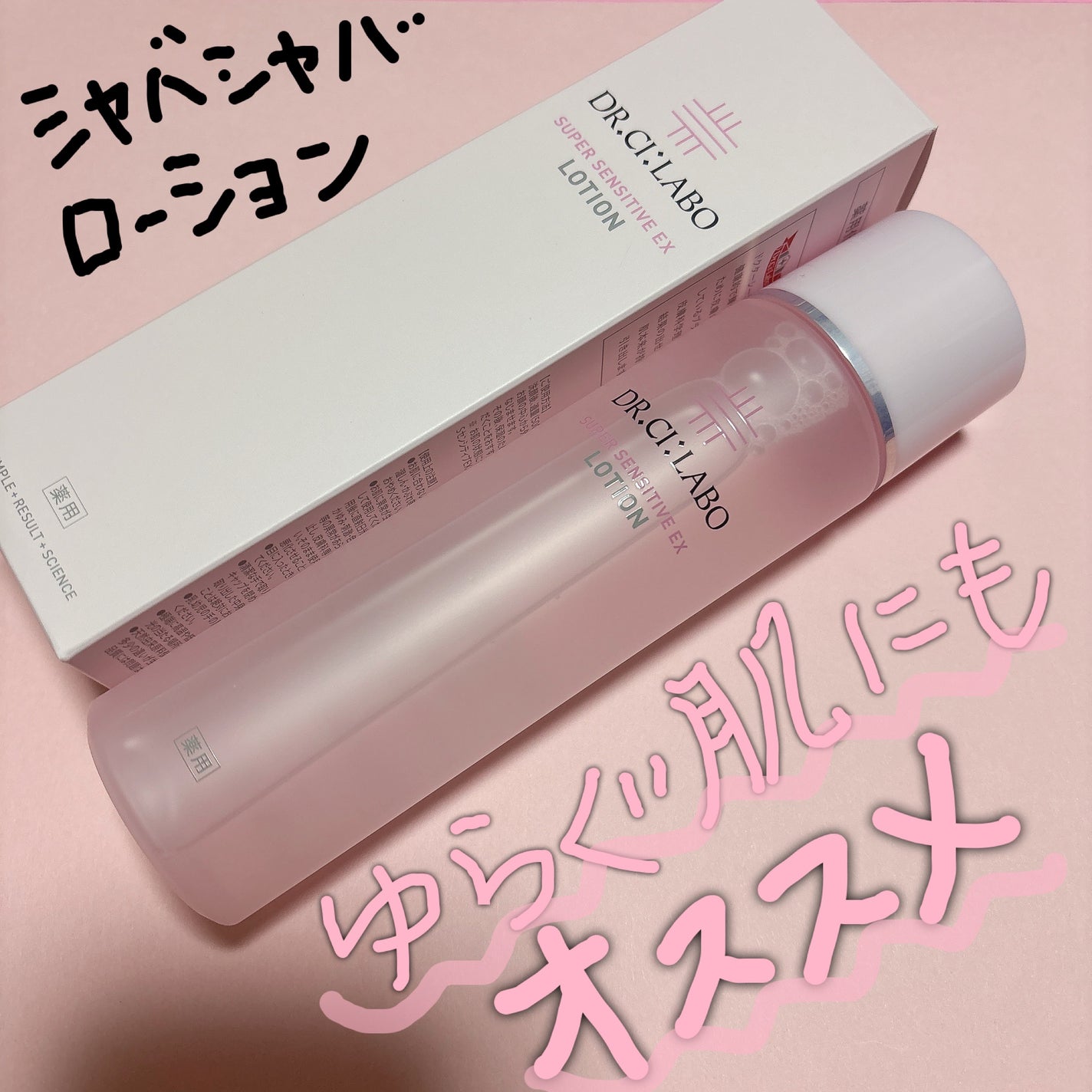 薬用ローション センシティブEX/ドクターシーラボⓇ/化粧水を使ったクチコミ(1枚目)