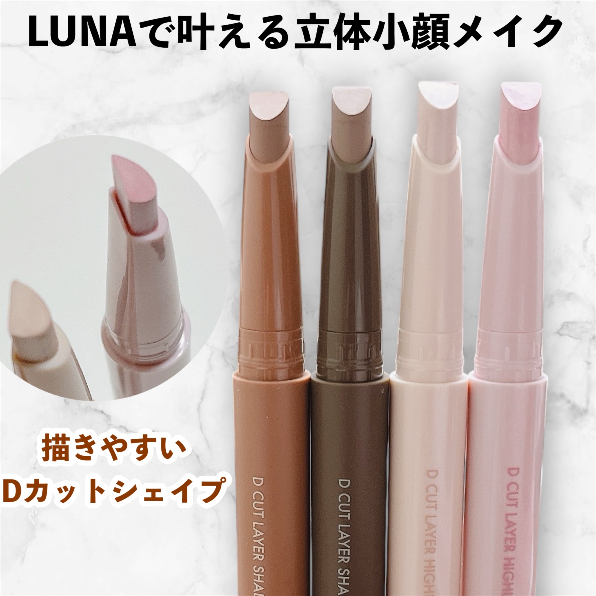 Dカットレイヤーシェーディングスティック/LUNA/シェーディングを使ったクチコミ（1枚目）