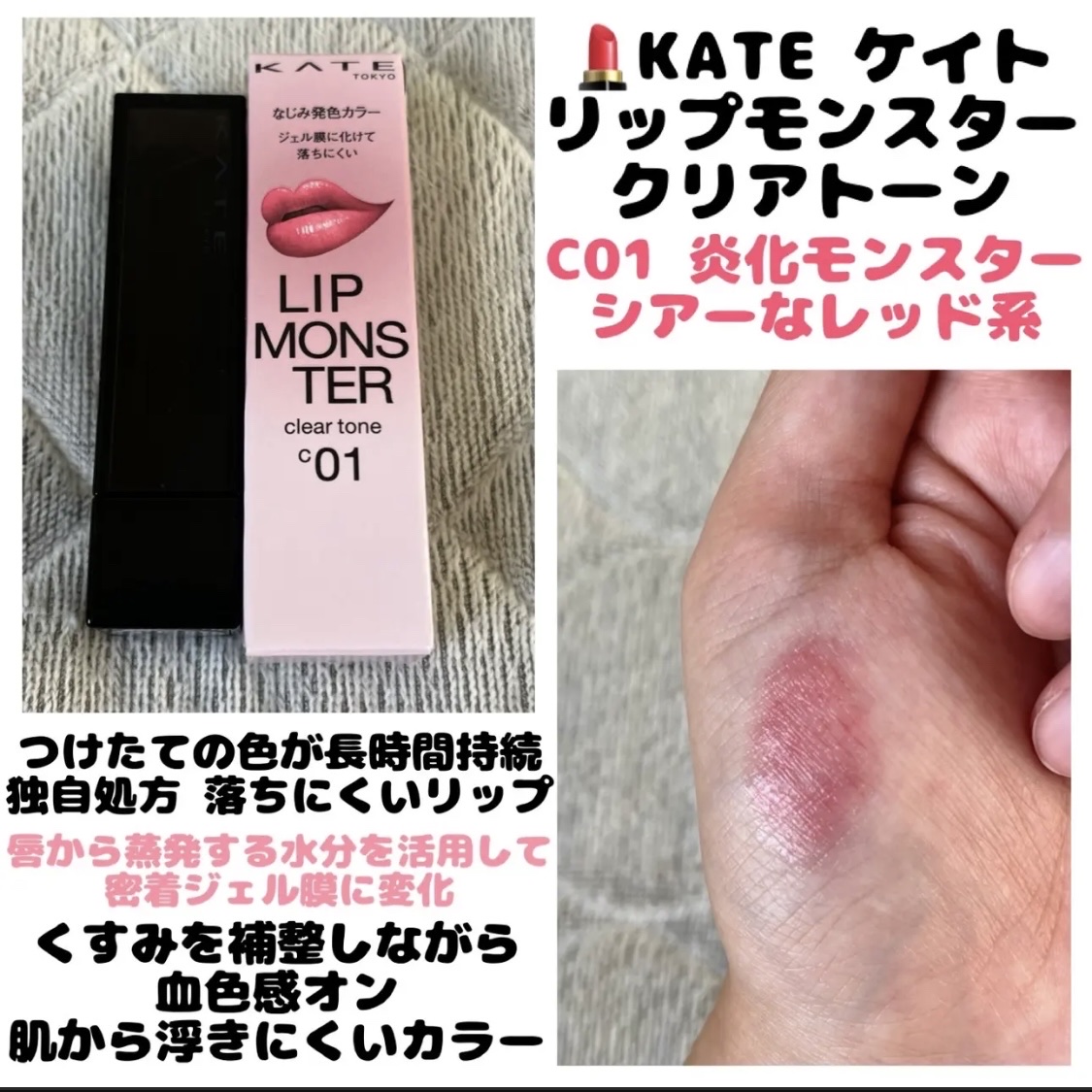 リップモンスター クリアトーン/KATE/口紅を使ったクチコミ（1枚目）