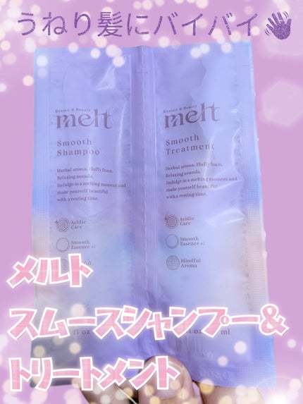 メルト スムースシャンプー/トリートメント/melt/市販シャンプーを使ったクチコミ(1枚目)