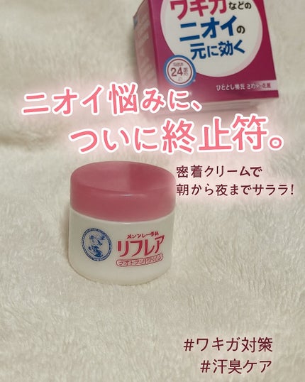 メンソレータム リフレア デオドラントクリーム/リフレア/デオドラント・制汗剤を使ったクチコミ(1枚目)