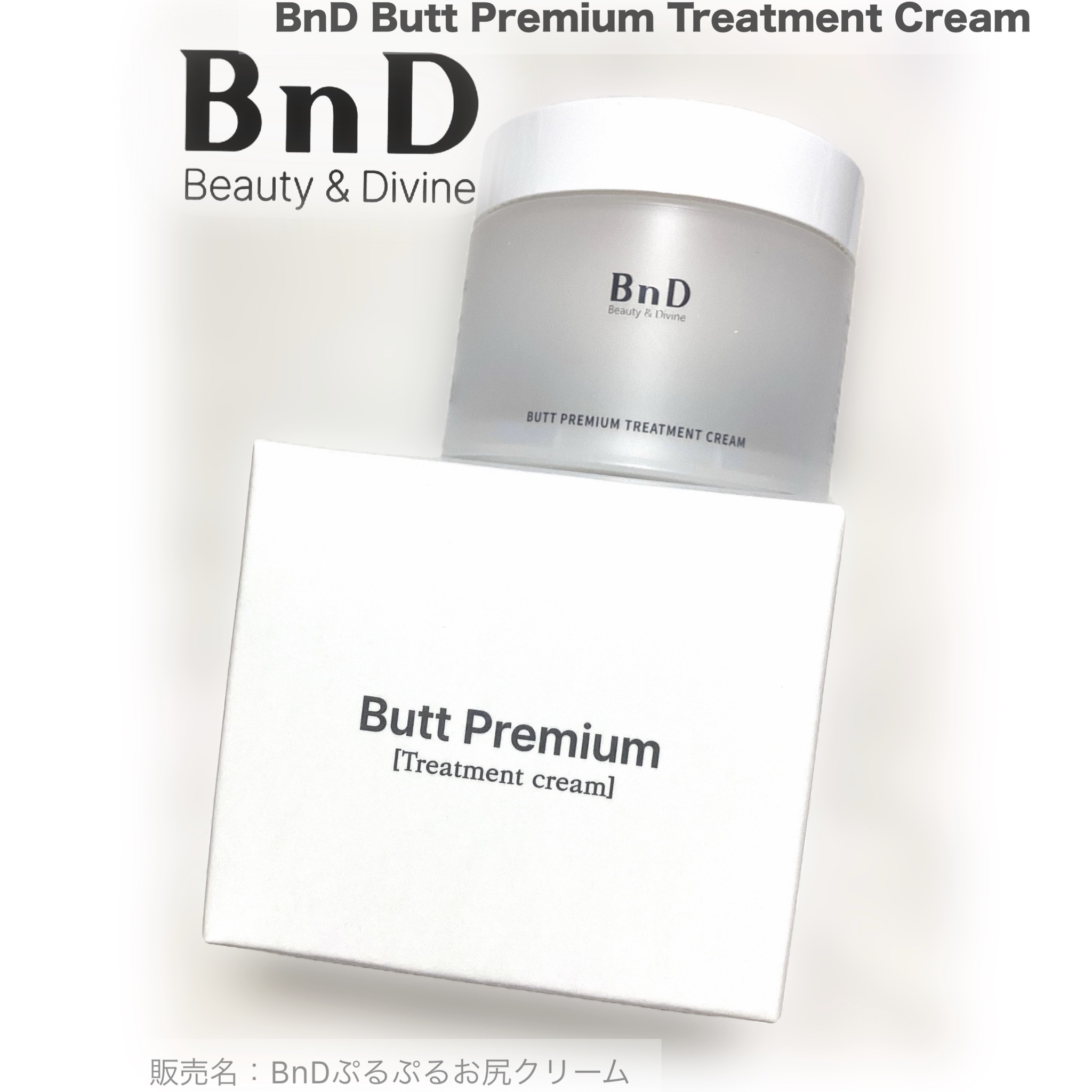 BnDヒップクリーム/BnD/バスト・ヒップケアを使ったクチコミ（1枚目）