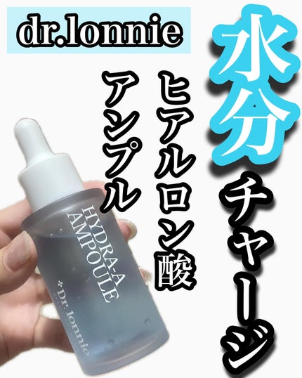 ハイドラAアンプル/Dr.lonnie/美容液を使ったクチコミ(1枚目)