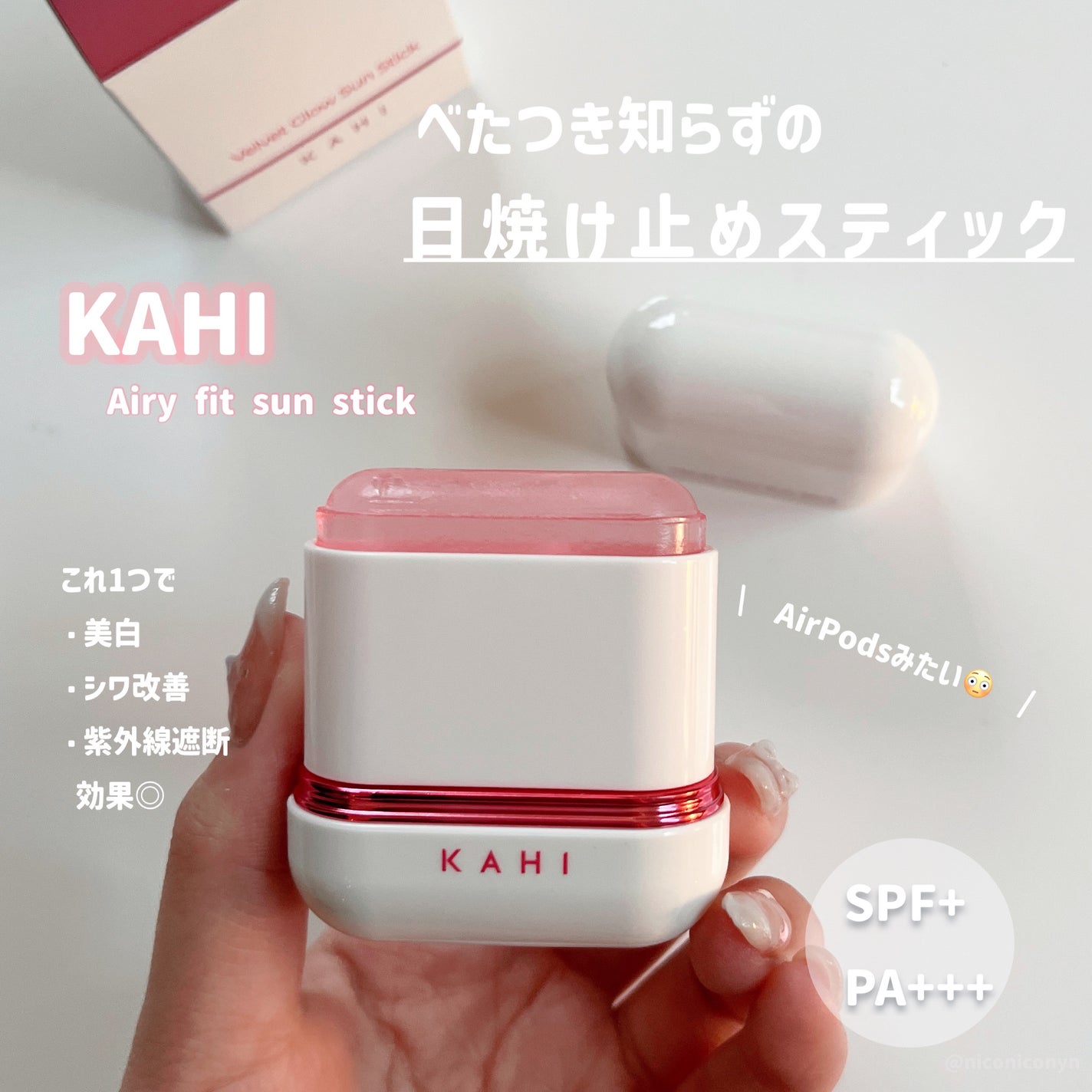 エアリーフィットサンスティック/KAHI/日焼け止めスティックを使ったクチコミ(1枚目)