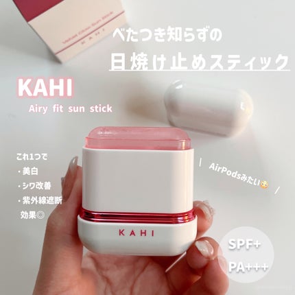 エアリーフィットサンスティック/KAHI/日焼け止めスティックを使ったクチコミ(1枚目)