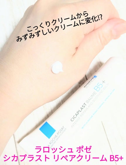 シカプラスト リペアクリーム B5+	/ラ ロッシュ ポゼ/フェイスクリームを使ったクチコミ(1枚目)