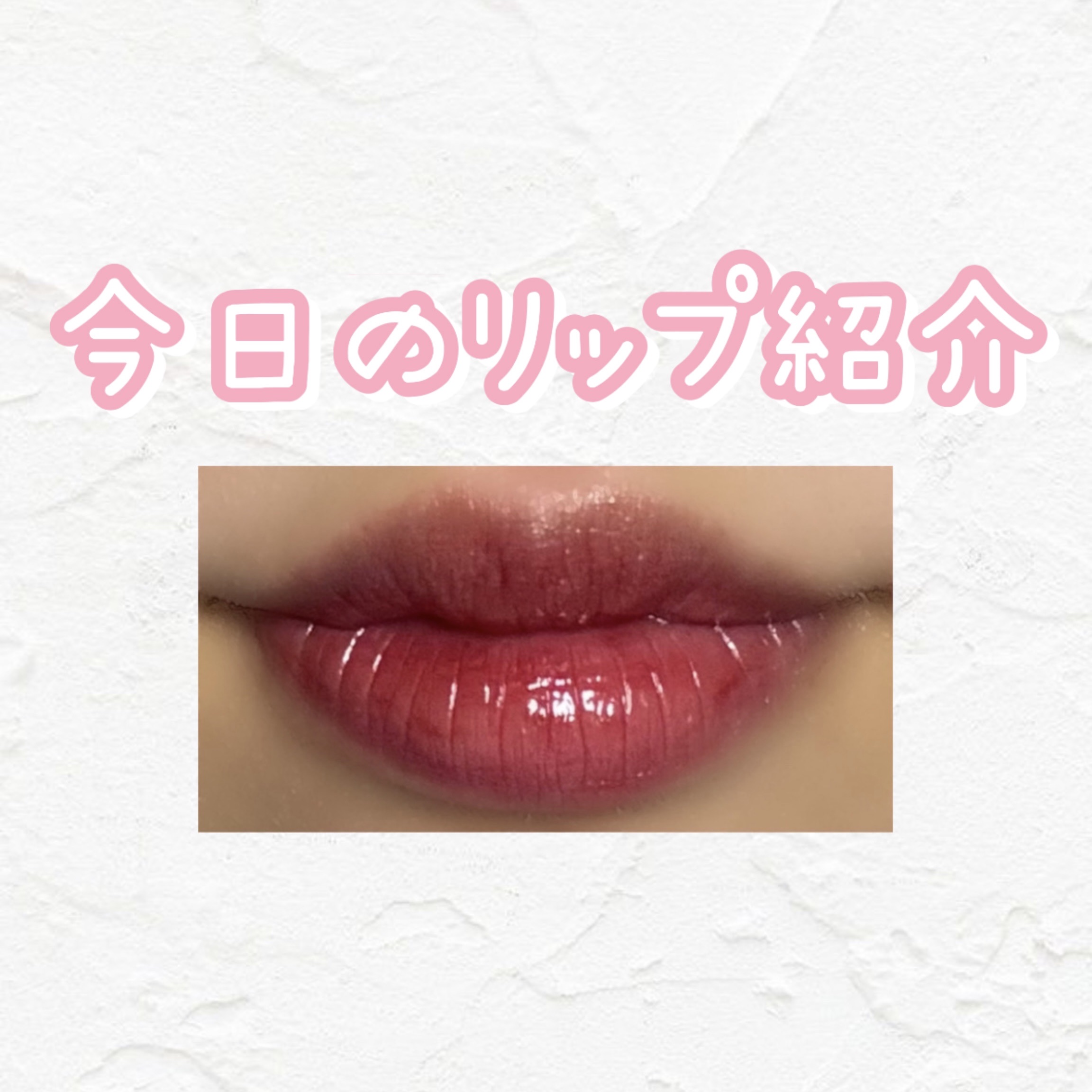 フィー リップアンドチーク グローイジェリーポット/fwee/リップグロスを使ったクチコミ（1枚目）