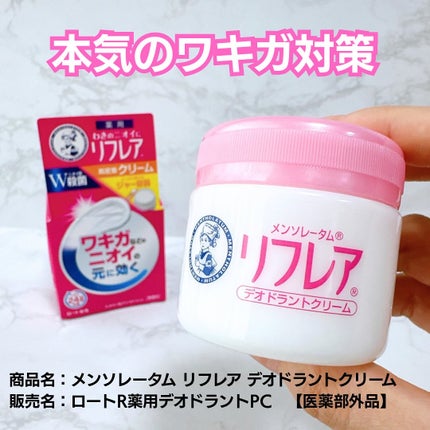 メンソレータム リフレア デオドラントクリーム/リフレア/デオドラント・制汗剤を使ったクチコミ(1枚目)