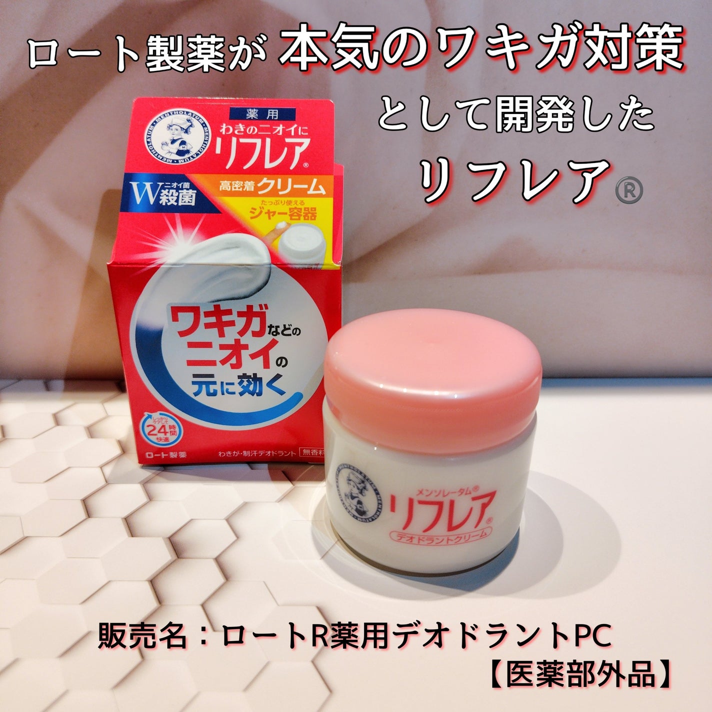 メンソレータム リフレア デオドラントクリーム/リフレア/デオドラント・制汗剤を使ったクチコミ(1枚目)