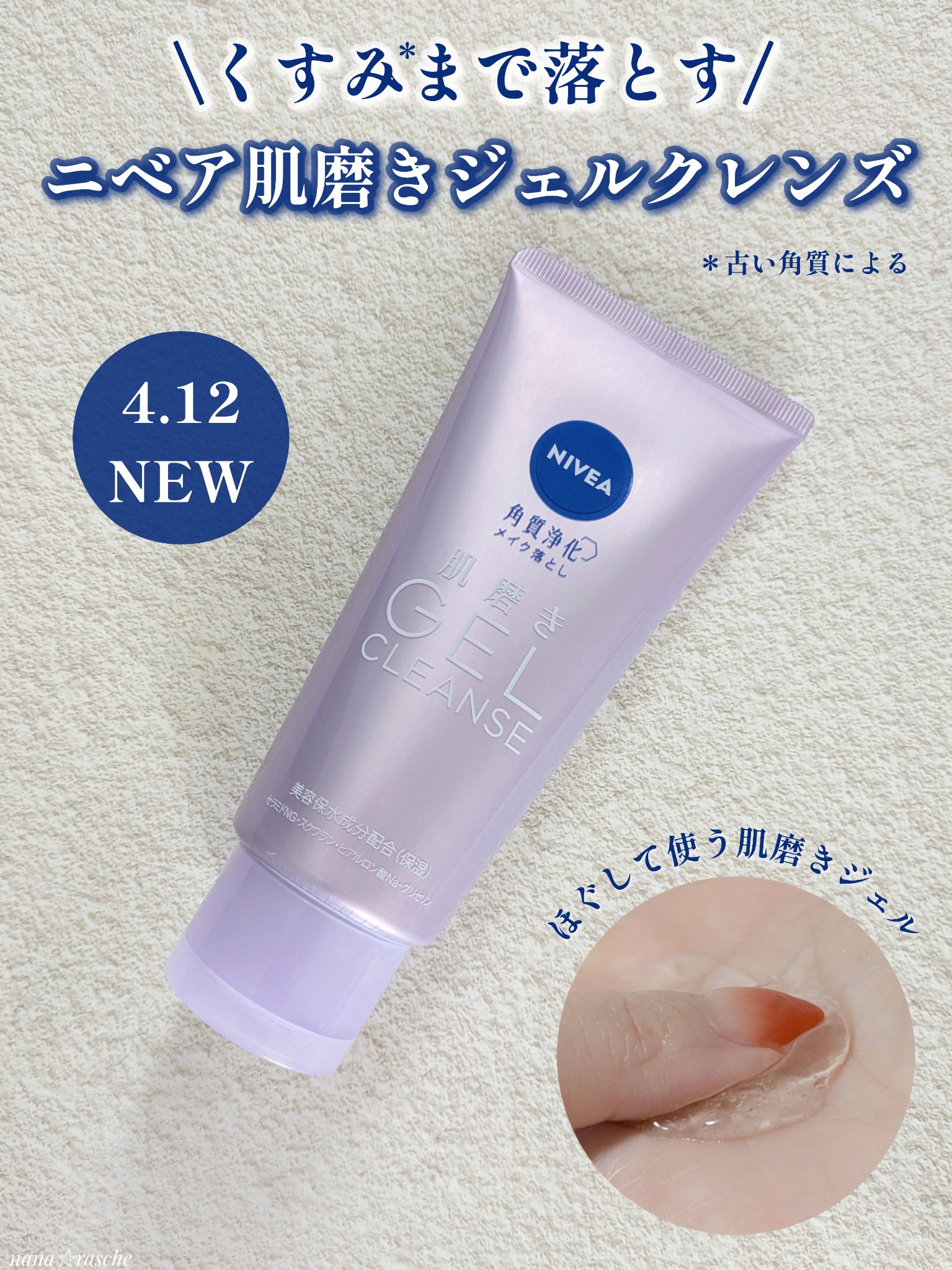 ニベアから手でほぐすとオイルがとろけるジェルで、くすみ＊までオフできるメイク落としが誕生♪

ニベア肌磨きジェルクレンズはメイク、毛穴汚れはもちろん、くすみ＊までオフし、透明感のある肌へと導くジェルタイプのメイク落としだそうです。

＊古い