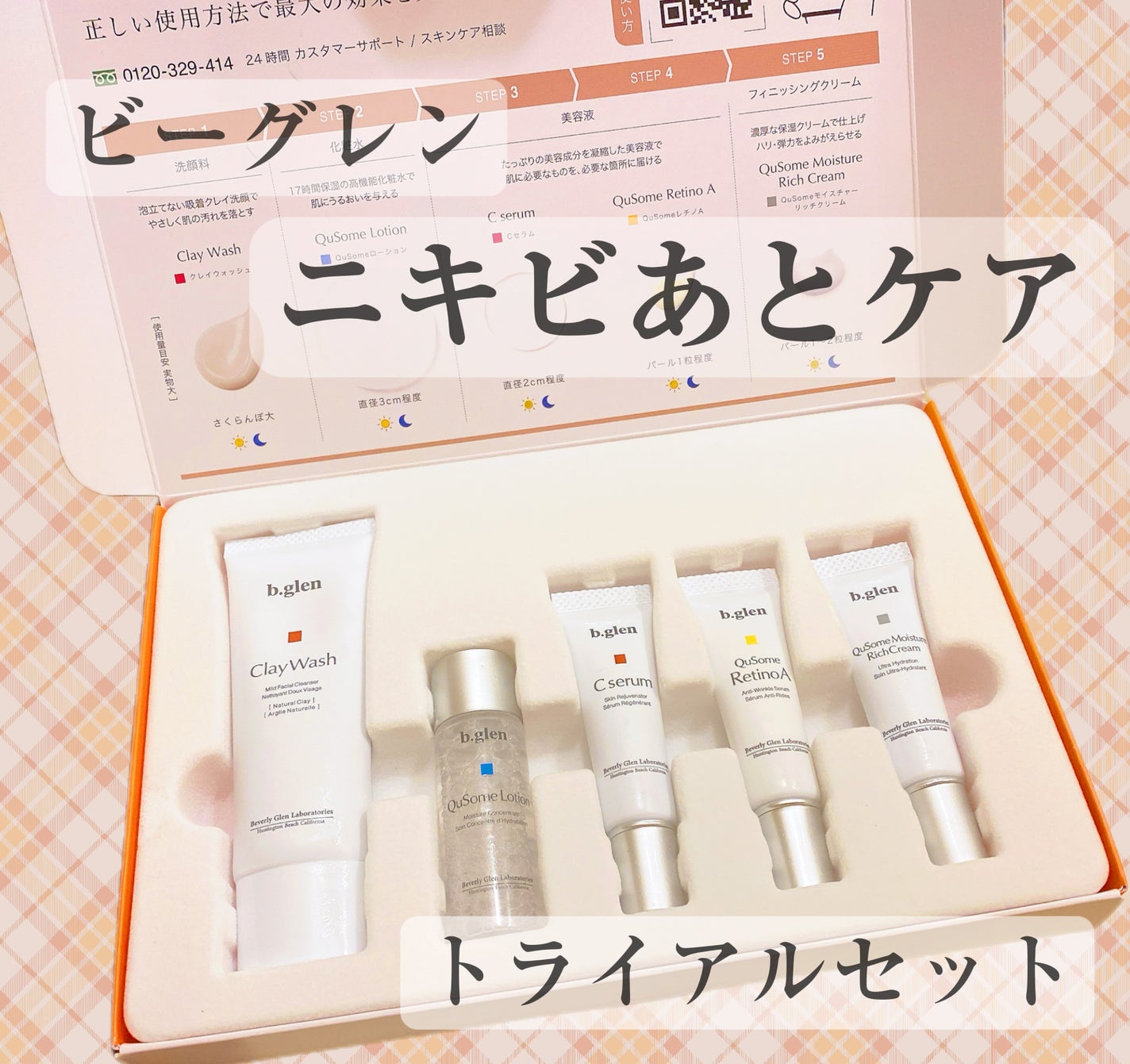 7 day Special Set プログラム 6/b.glen/その他スキンケアを使ったクチコミ(1枚目)