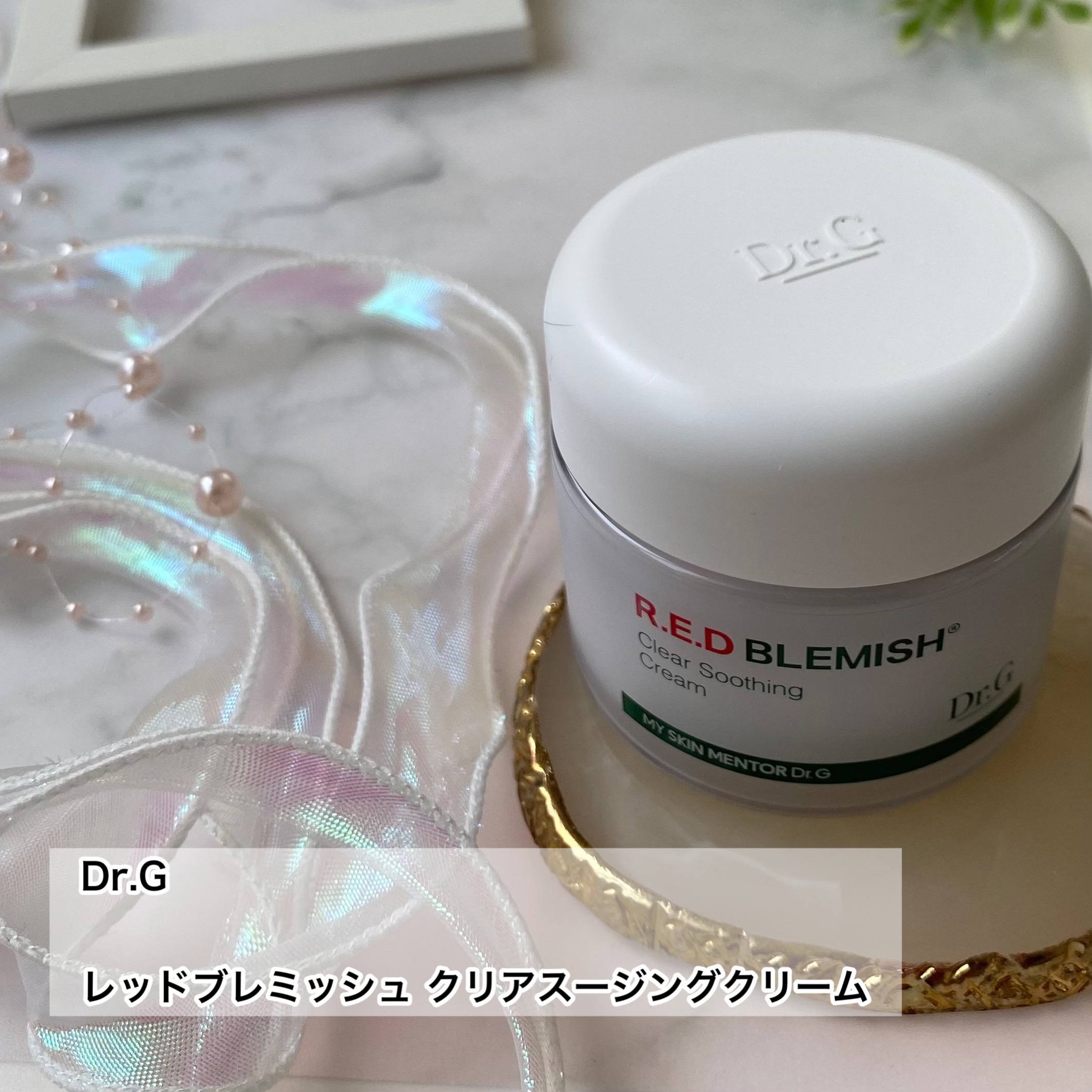 レッドブレミッシュ クリアスージングクリーム/Dr.G/フェイスクリームを使ったクチコミ（2枚目）