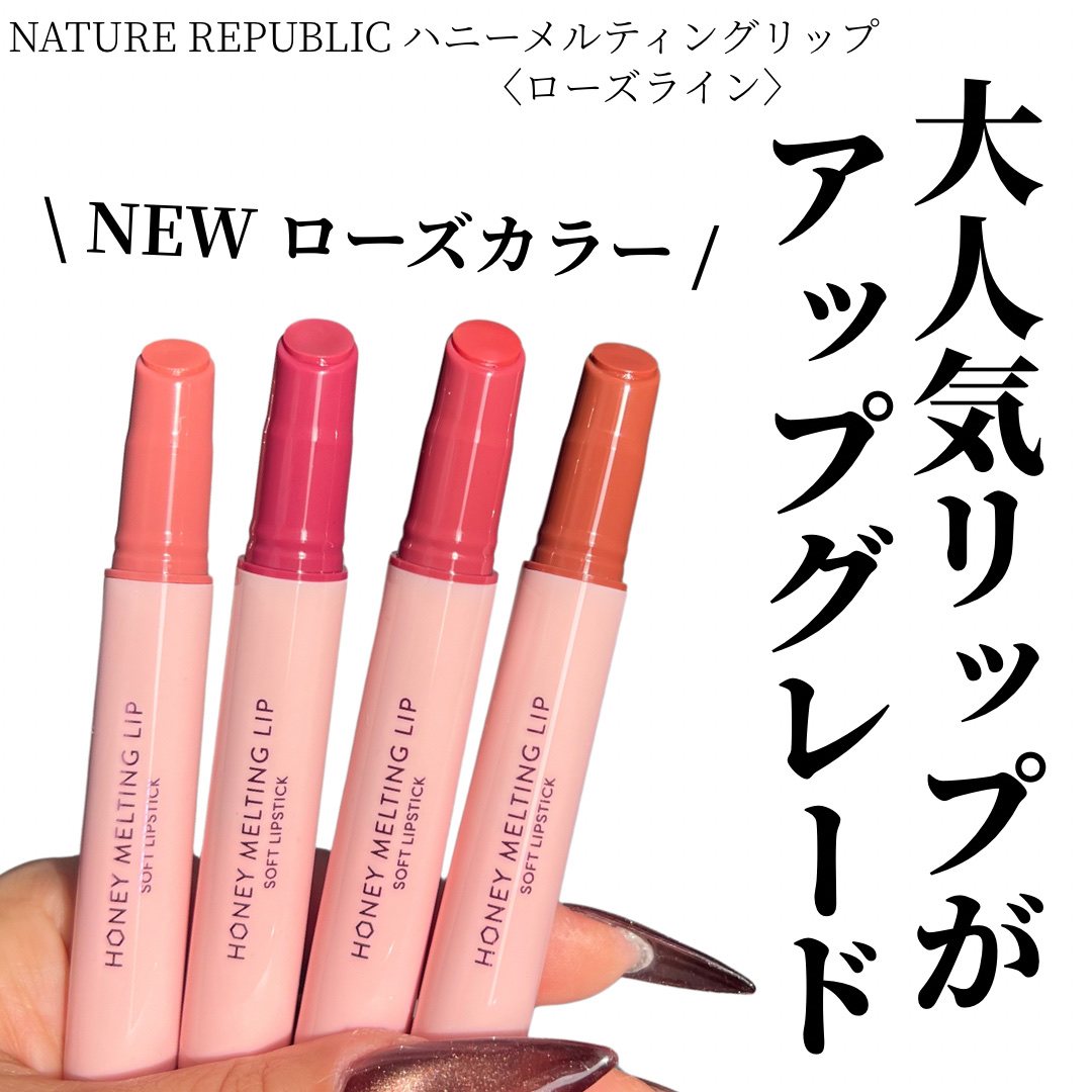 ハニーメルティングリップ/ネイチャーリパブリック/口紅を使ったクチコミ（1枚目）