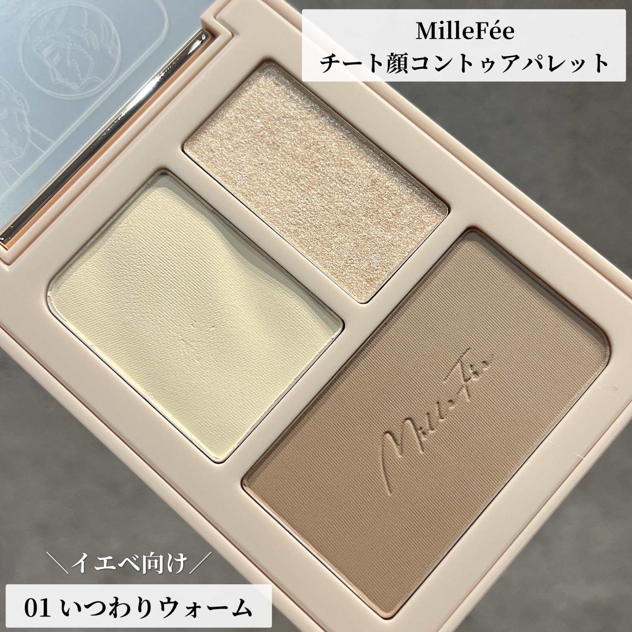チート顔コントゥアパレット/MilleFée/パウダーハイライトを使ったクチコミ（1枚目）