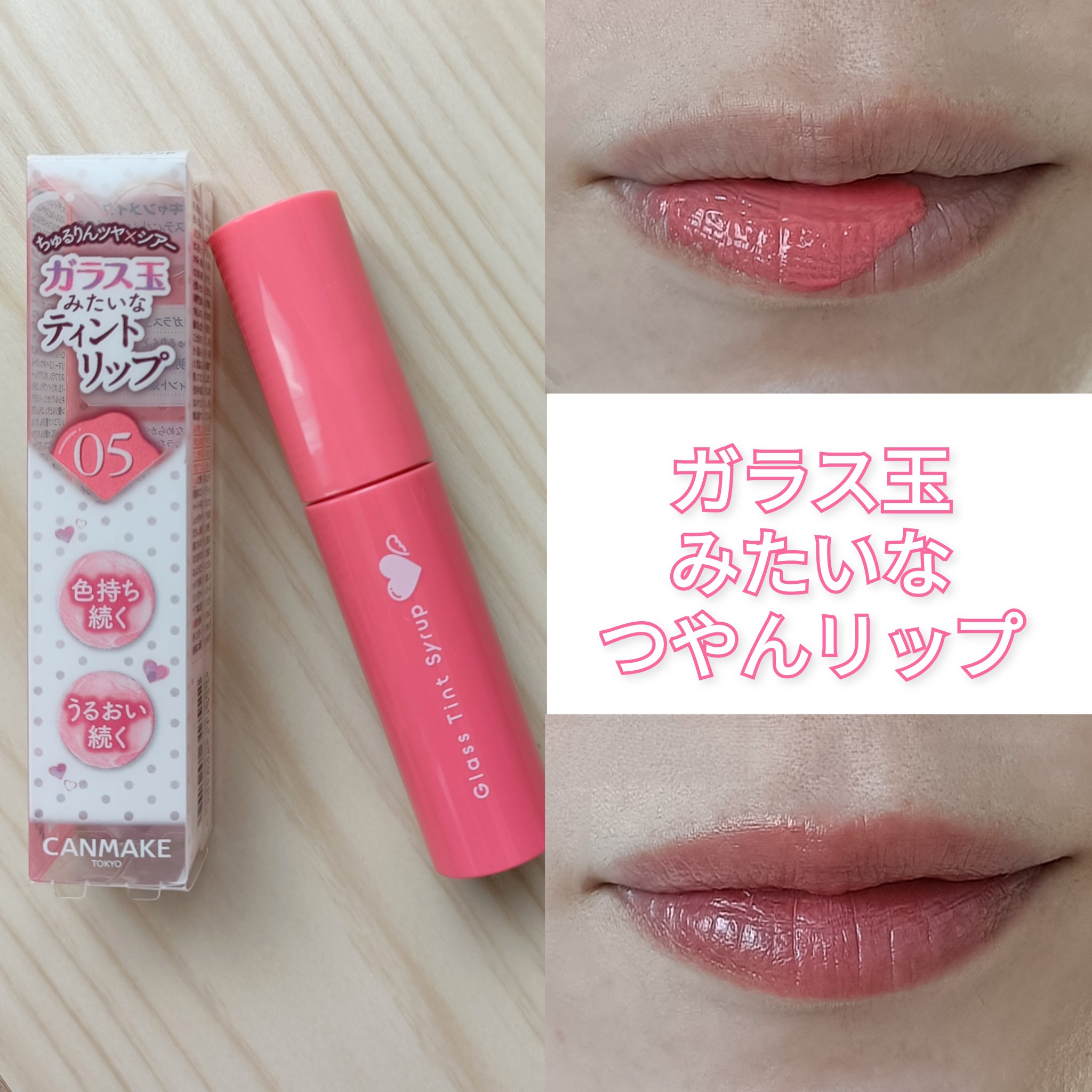 グラスティントシロップ/キャンメイク/リップティントを使ったクチコミ（1枚目）