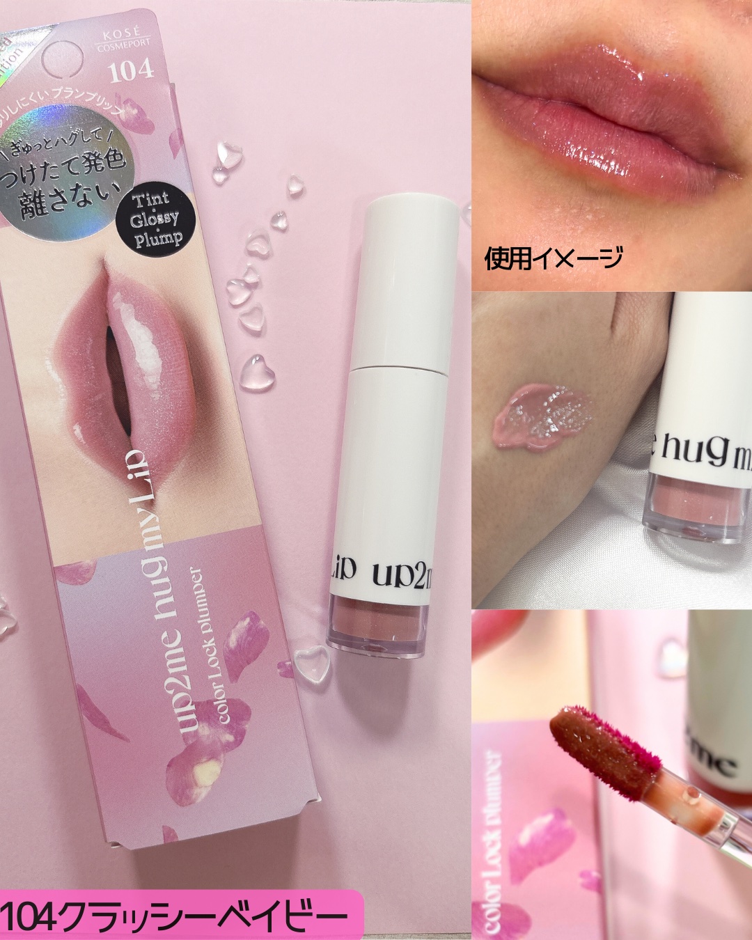 アップトゥーミー　ハグマイリップ　カラーロックプランパー/up2me/リッププランパーを使ったクチコミ（2枚目）