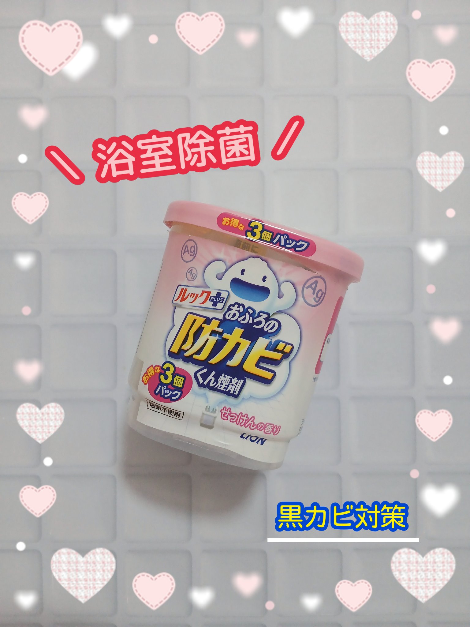 おふろの防カビくん煙剤/ルック/その他を使ったクチコミ（1枚目）