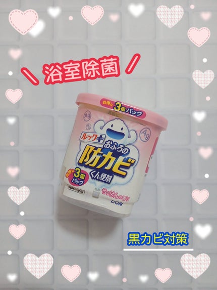 おふろの防カビくん煙剤/ルック/その他を使ったクチコミ(1枚目)
