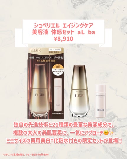 エリクシール シュペリエル エイジングケア 美容液 体感セット aL ba/エリクシール/スキンケアキットを使ったクチコミ(2枚目)