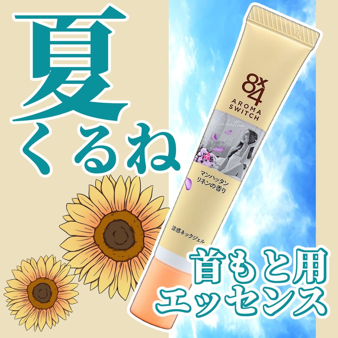 8x4 アロマスイッチ 涼感ネックジェル マンハッタンリネンの香り/8x4/デオドラント・制汗剤を使ったクチコミ(1枚目)