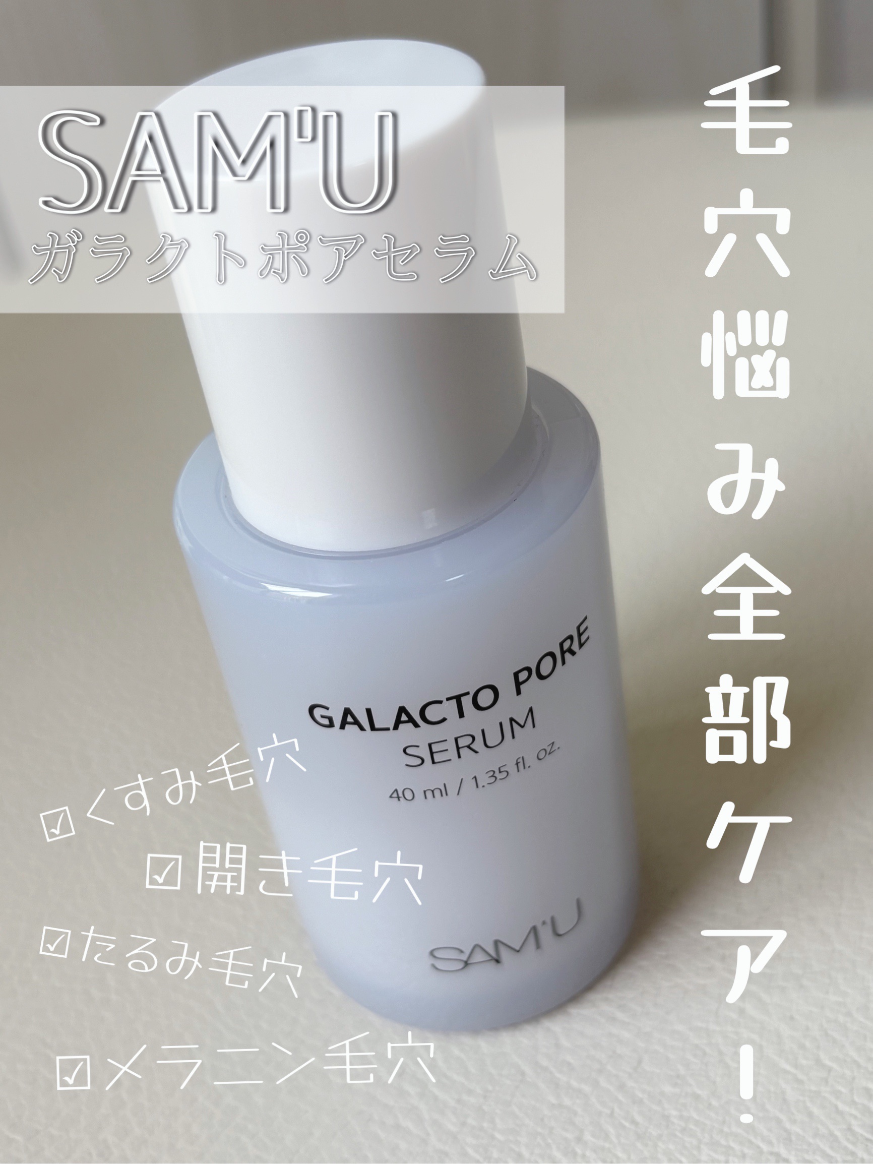 サミュ ガラクトポア セラム/SAM'U/美容液を使ったクチコミ（1枚目）