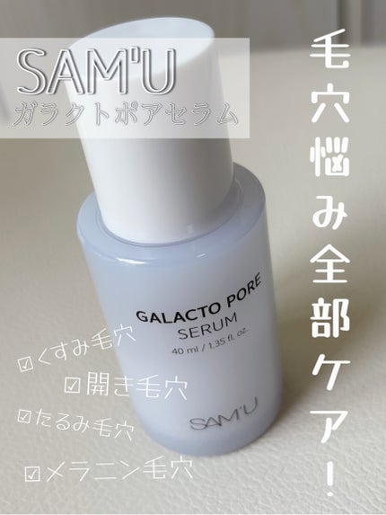 ガラクトポアセラム/SAM'U/美容液を使ったクチコミ(1枚目)
