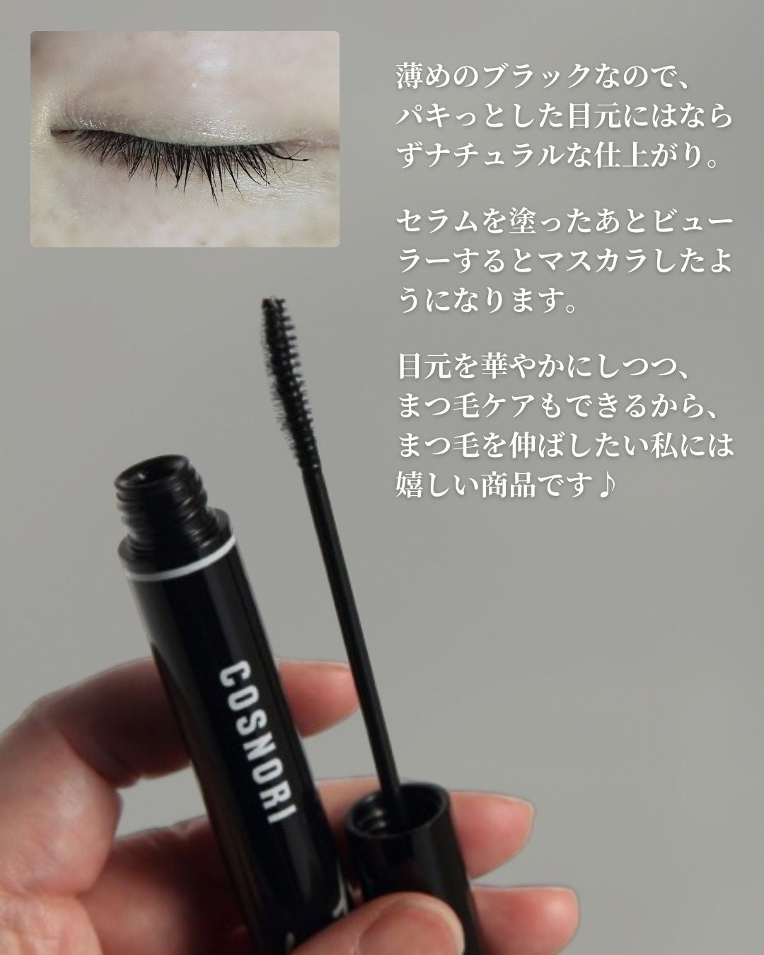 ロングアクティブアイラッシュセラム/COSNORI/まつげ美容液を使ったクチコミ(8枚目)