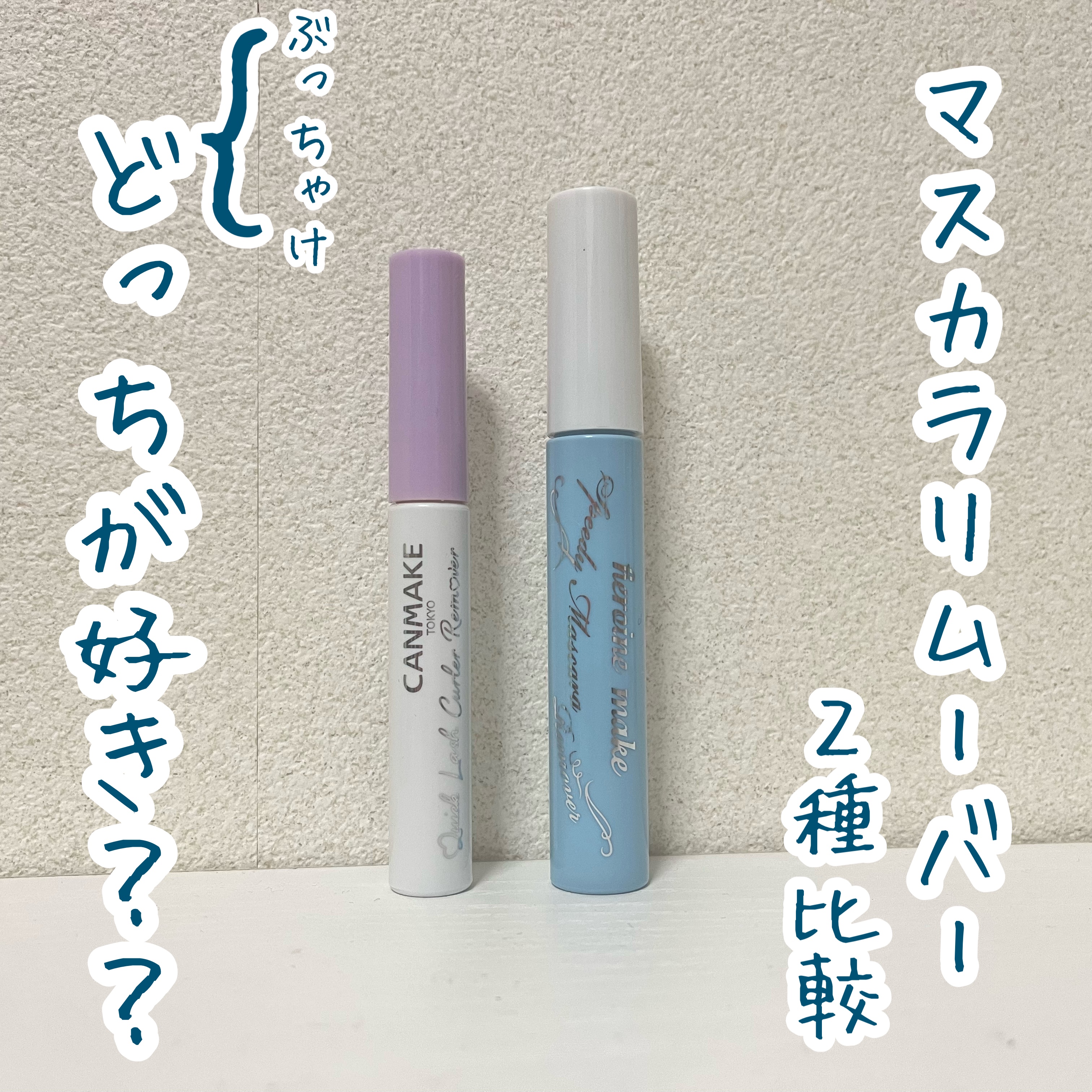 クイックラッシュカーラーリムーバー/キャンメイク/ポイントメイクリムーバーを使ったクチコミ（1枚目）