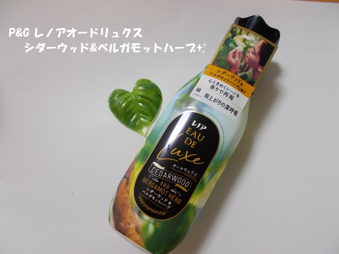 レノア オードリュクス シダーウッド&ベルガモットハーブの香り/レノア/柔軟剤を使ったクチコミ(1枚目)