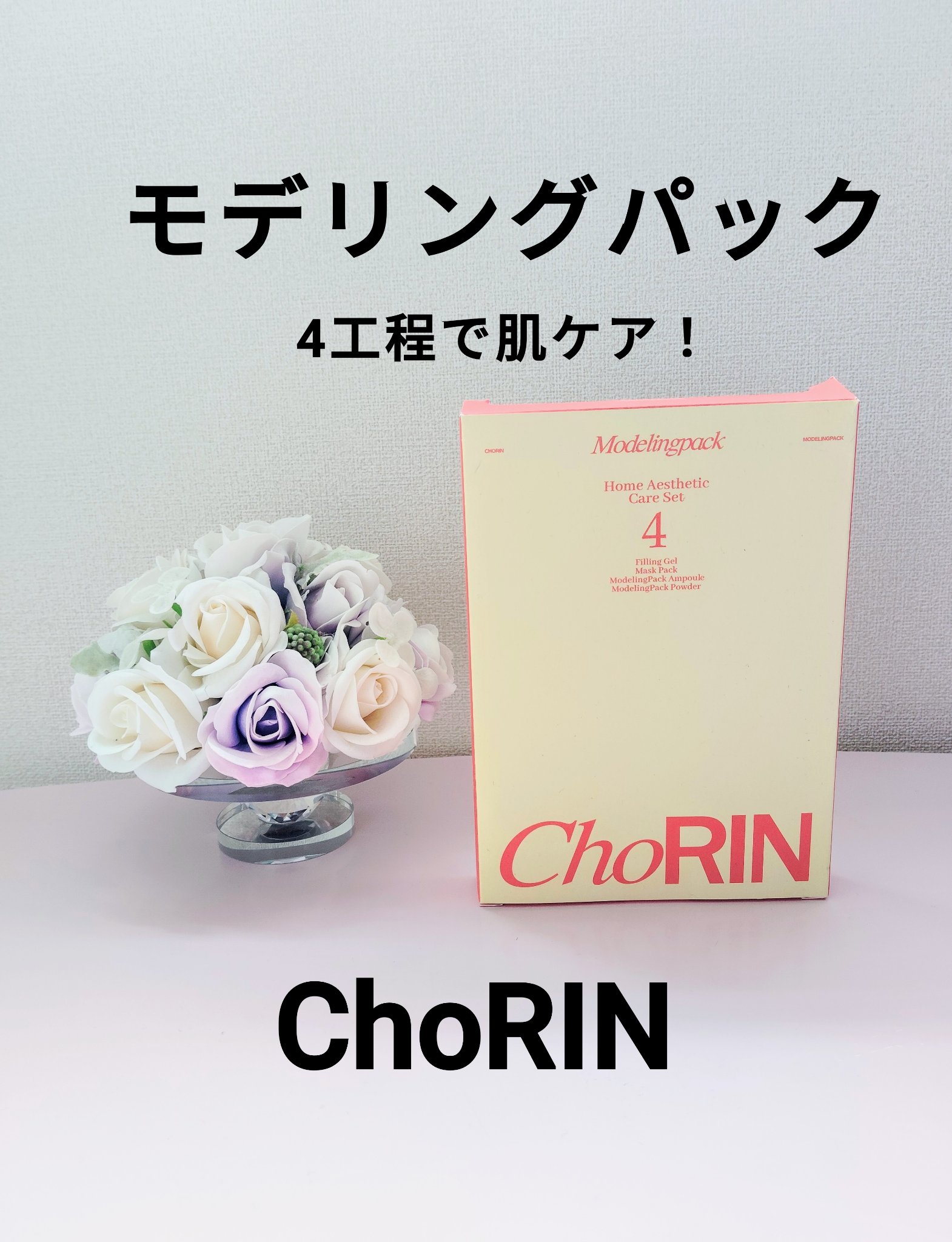 モデリングパックグロウプロジェクト/choRIN/シートマスク・パックを使ったクチコミ（1枚目）