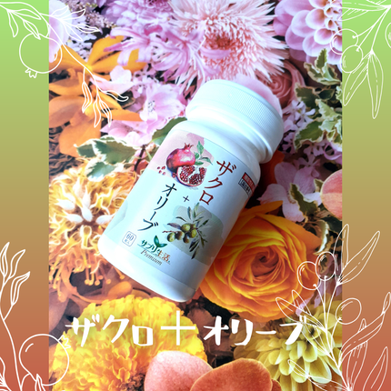 ザクロ+オリーブ/さぽらいふ/健康サプリメントを使ったクチコミ(5枚目)