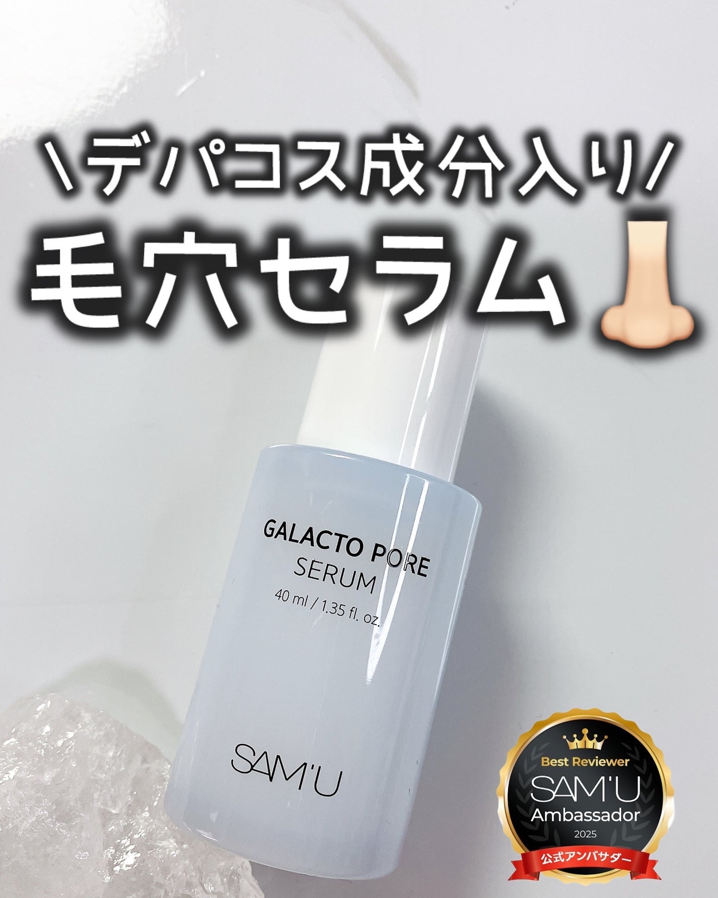 サミュ ガラクトポア セラム/SAM'U/美容液を使ったクチコミ(1枚目)