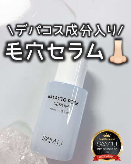 ガラクトポアセラム/SAM'U/美容液を使ったクチコミ(1枚目)