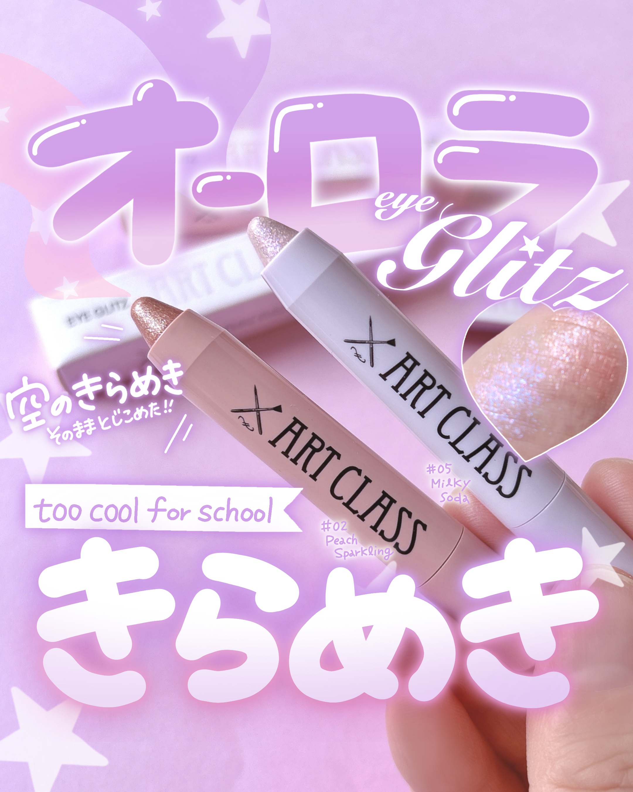 アートクラス アイグリッツ/too cool for school/スティックアイシャドウを使ったクチコミ（1枚目）